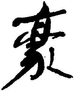 豪,何紹基,書法字典